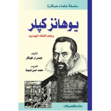سلسلة علماء عباقرة / يوهانز كيلر    الكتب العربية