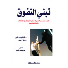 تبني التفوق – كيف تجتذب الشركات نخبة الموظفين    الكتب العربية