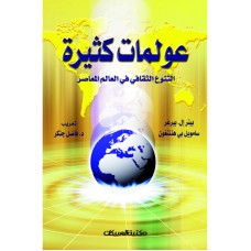 عولمات كثيرة    الكتب العربية