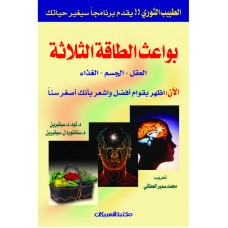بواعث الطاقة الثلاثة      العقل    الجسم    الغذاء  الكتب العربية
