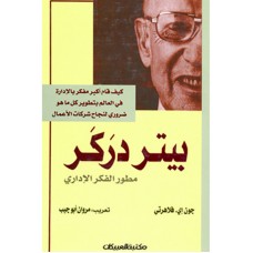 بيتر دركر مطور الفكر الإداري    الكتب العربية
