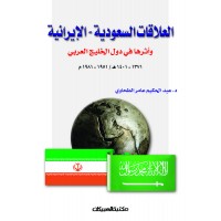 العلاقات السعودية    الايرانية وأثرها في دول الخليج   