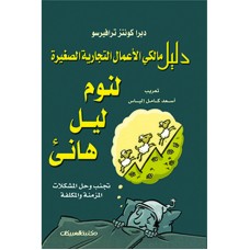 دليل مالكي الأعمال التجارية الصغيرة لنوم ليل هانئ   الكتب العربية