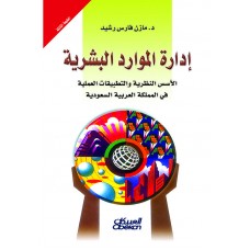 إدارة الموارد البشرية   الكتب العربية