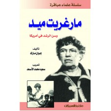 سلسلة علماء عباقرة / مارغريت ميد    الكتب العربية