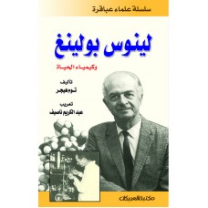 سلسلة علماء عباقرة  / لينوس بولينغ    الكتب العربية