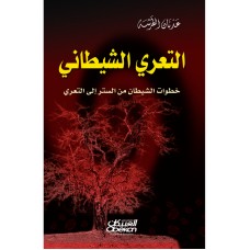 التعري الشيطاني     الكتب العربية