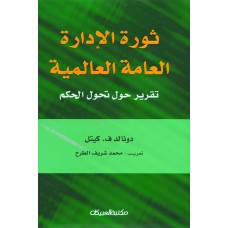 ثورة الإدارة العامة العالمية  تقرير حول تحول الحكم  الكتب العربية