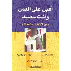 أقبل على العمل وأنت سعيد بين الأخذ والعطاء   الكتب العربية