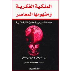 الملكية الفكرية ومفهومها المعاصر   الكتب العربية