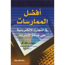 أفضل الممارسات في التجارة الإلكترونية على شبكة الإنترنيت   الكتب العربية