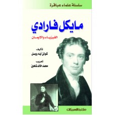 سلسلة علماء عباقرة  / مايكل فارادي    الكتب العربية