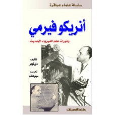 سلسلة علماء عباقرة  / انريكو فيرمي    الكتب العربية