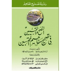 النصح والتبيين في تصحيح مفاهيم المحتسبين  الكتب العربية