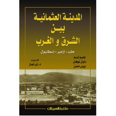 المدينة العثمانية بين الشرق والغرب   الكتب العربية