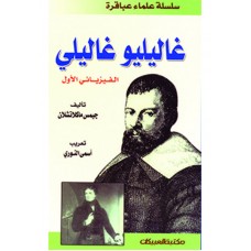 سلسلة علماء عباقرة /غاليليو غاليلي  الكتب العربية