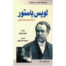 سلسلة علماء عباقرة /لويس باستور/ وعالم الجراثيم الخفي  الكتب العربية