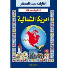 الأطلس المصور لقارة / أمريكا الشمالية   الكتب العربية