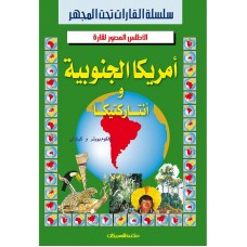 الأطلس المصور لقارة/أمريكا الجنوبية   الكتب العربية