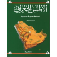 الأطلس الجغرافي للمملكة العربية السعودية     إبتدائي   الكتب العربية