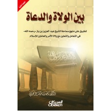 بين الولاة والدعاة  الكتب العربية