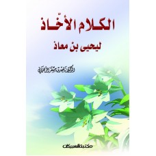 الكلام الآخاذ ليحيى بن معاذ    الكتب العربية
