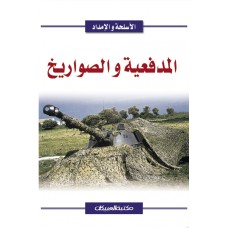 المدفعية والصواريخ  الأسلحة والإمداد      الكتب العربية