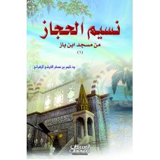 نسيم الحجاز من مسجد ابن باز (1)   الكتب العربية
