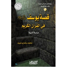 قصة يوسف عليه السلام في القرآن الكريم  الكتب العربية