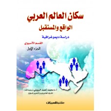 سكان العالم العربي الواقع والمستقبل  دراسة ديموغرافية  الجزء الأول القسم الآسيوي   الكتب العربية