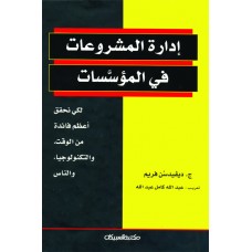 إدارة المشروعات في المؤسسات   الكتب العربية