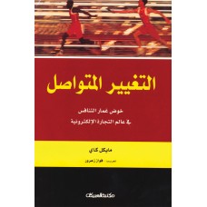 التغيير المتواصل  خوض غمار التنافس في عالم التجارة   الكتب العربية