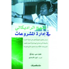 المنهج الراديكالي في إدارة المشروعات   الكتب العربية