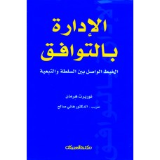 الإدارة بالتوافق      الخيط الواصل بين السلطة والتبعية  الكتب العربية
