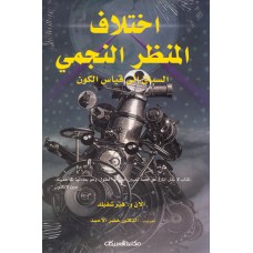 اختلاف المنظر النجمي السباق إلى قياس الكون  الكتب العربية