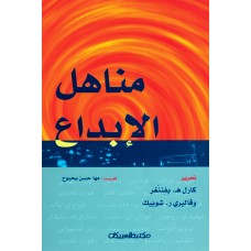 مناهل الإبداع   الكتب العربية