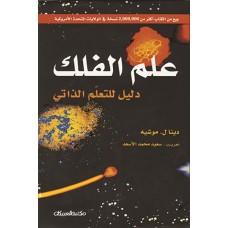 علم الفلك     دليل للتعلم الذاتي الكتب العربية