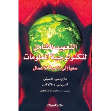 التعهيد الشامل لتكنولوجية المعلومات  سعيا الى تنمية الأعمال  الكتب العربية
