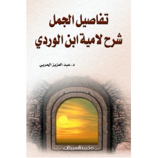 تفاصيل الجمل شرح لامية ابن الوردي  الكتب العربية