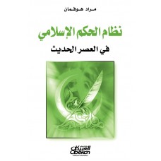 نظام الحكم الإسلامي في العصر الحديث الكتب العربية