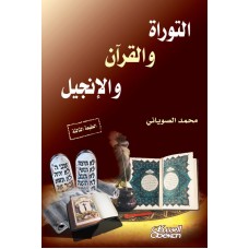 التوراة والقرآن والانجيل   الكتب العربية