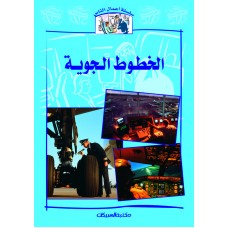 سلسلة أعمال الناس     الخطوط الجوية    الكتب العربية