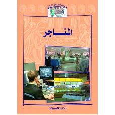 سلسلة أعمال الناس    المتاجر    الكتب العربية
