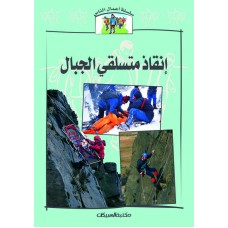 سلسلة أعمال الناس     فرق انقاذ متسلقي الجبال   الكتب العربية