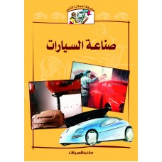سلسلة أعمال الناس     صناعة السيارات    الكتب العربية