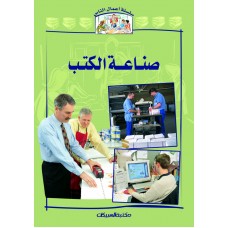 سلسلة أعمال الناس    صناعة الكتب   الكتب العربية
