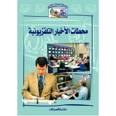 سلسلة أعمال الناس     محطات الأخبار التلفزيونية    الكتب العربية