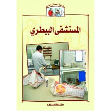 سلسلة أعمال الناس    المستشفى البيطري    الكتب العربية