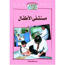 سلسلة أعمال الناس     مستشفى الأطفال   الكتب العربية