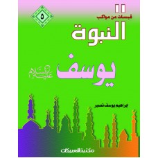 قبسات من مواكب النبوة (5) يوسف عليه السلام     الكتب العربية